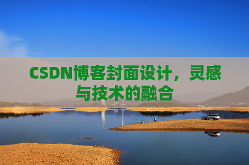 CSDN博客封面设计，灵感与技术的融合