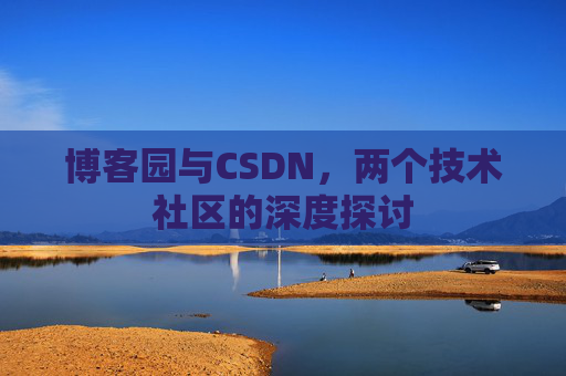 博客园与CSDN，两个技术社区的深度探讨
