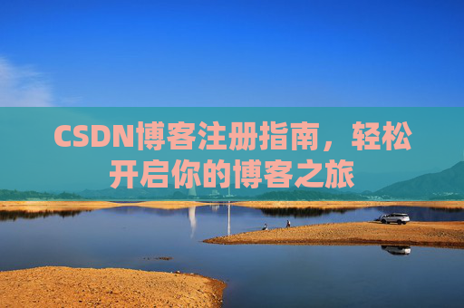 CSDN博客注册指南，轻松开启你的博客之旅